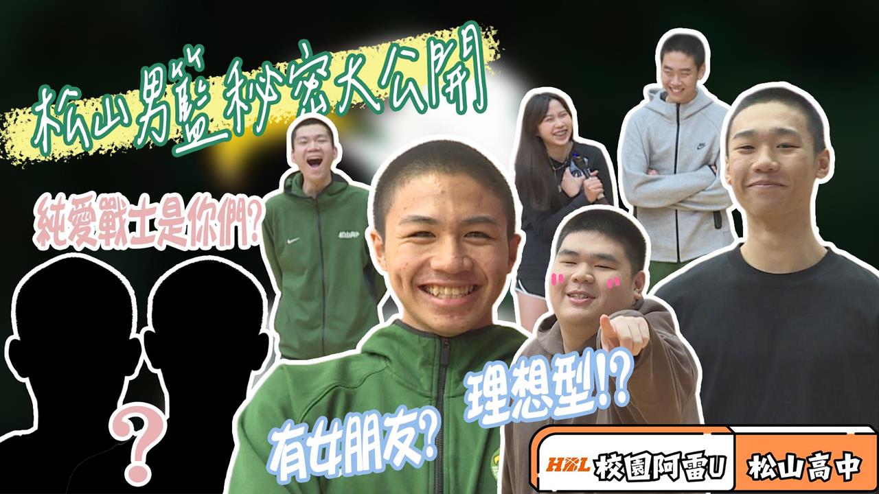 校園阿雷U開箱松山高中！球員趣味祕密大公開親揭場下活潑一面