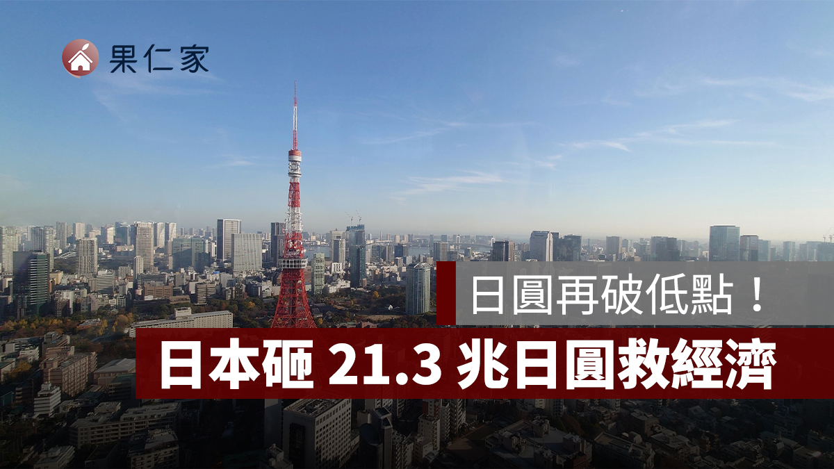 日圓續貶！日本祭出 21.3 兆日圓...