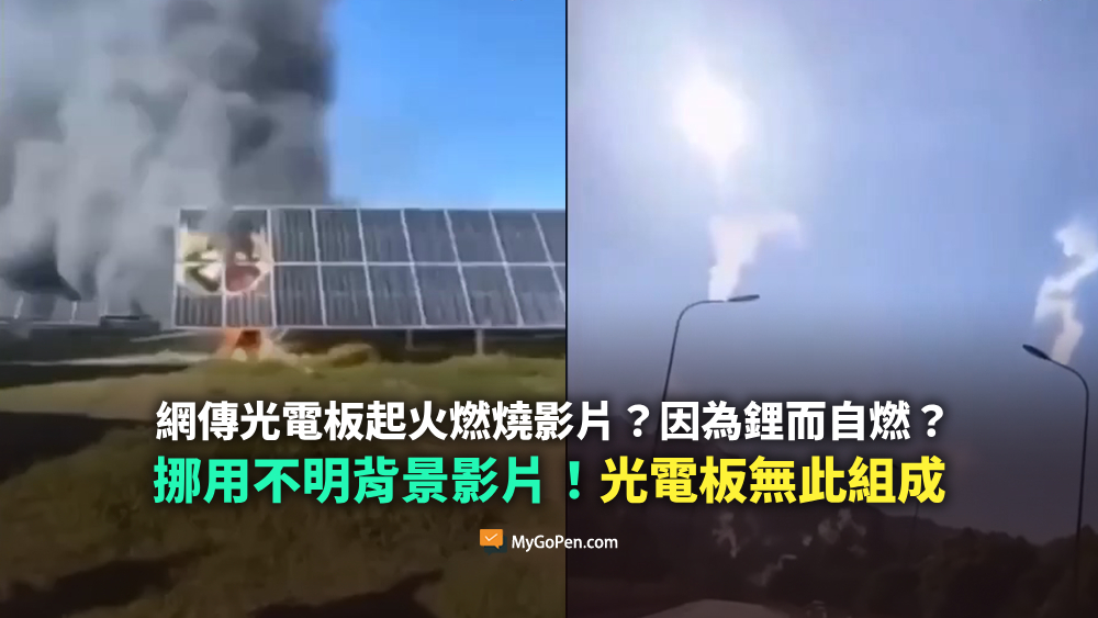 【錯誤】網傳光電板起火燃燒影片？因為...