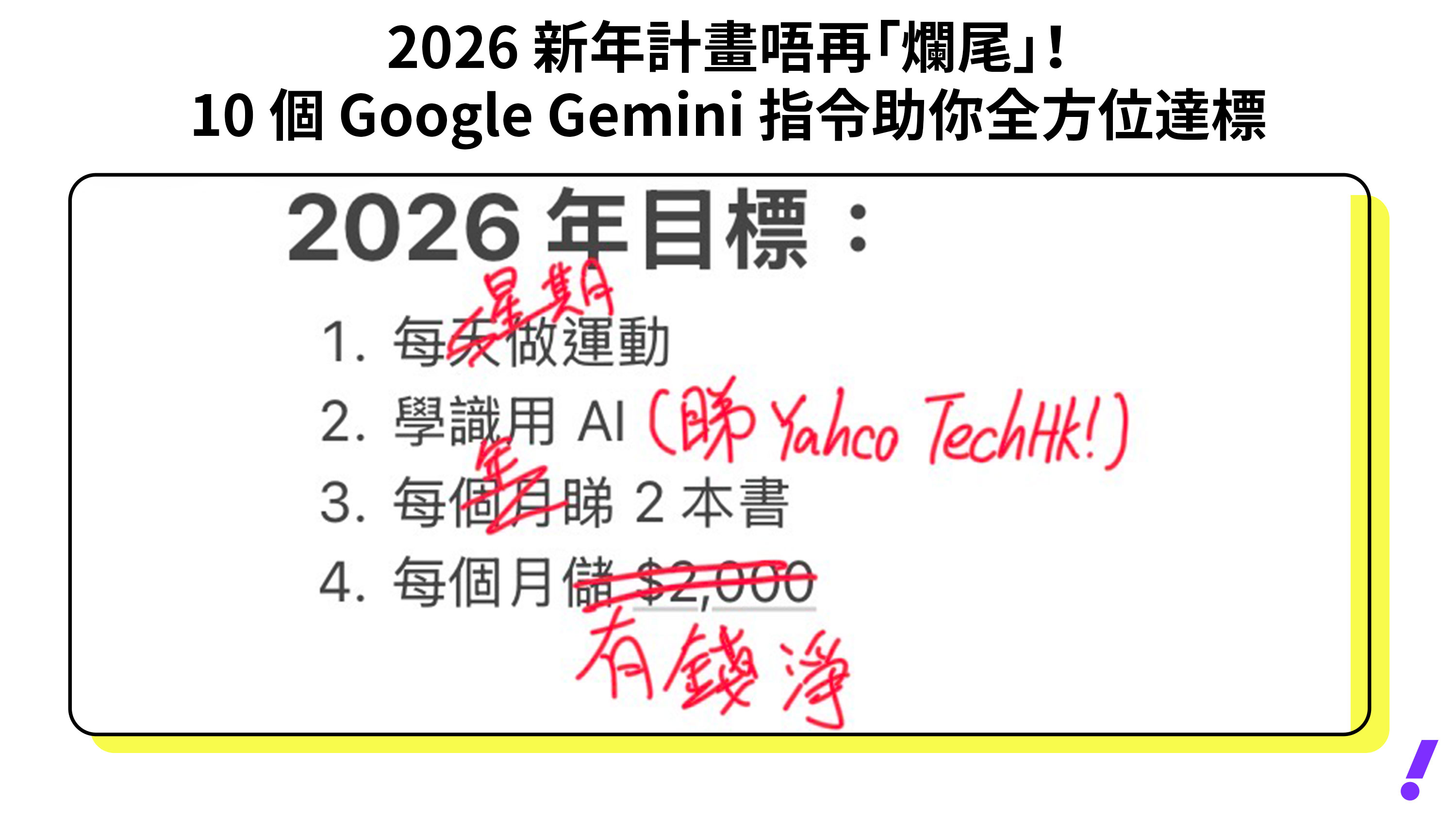 2026 新年計畫不再「爛尾」！10...