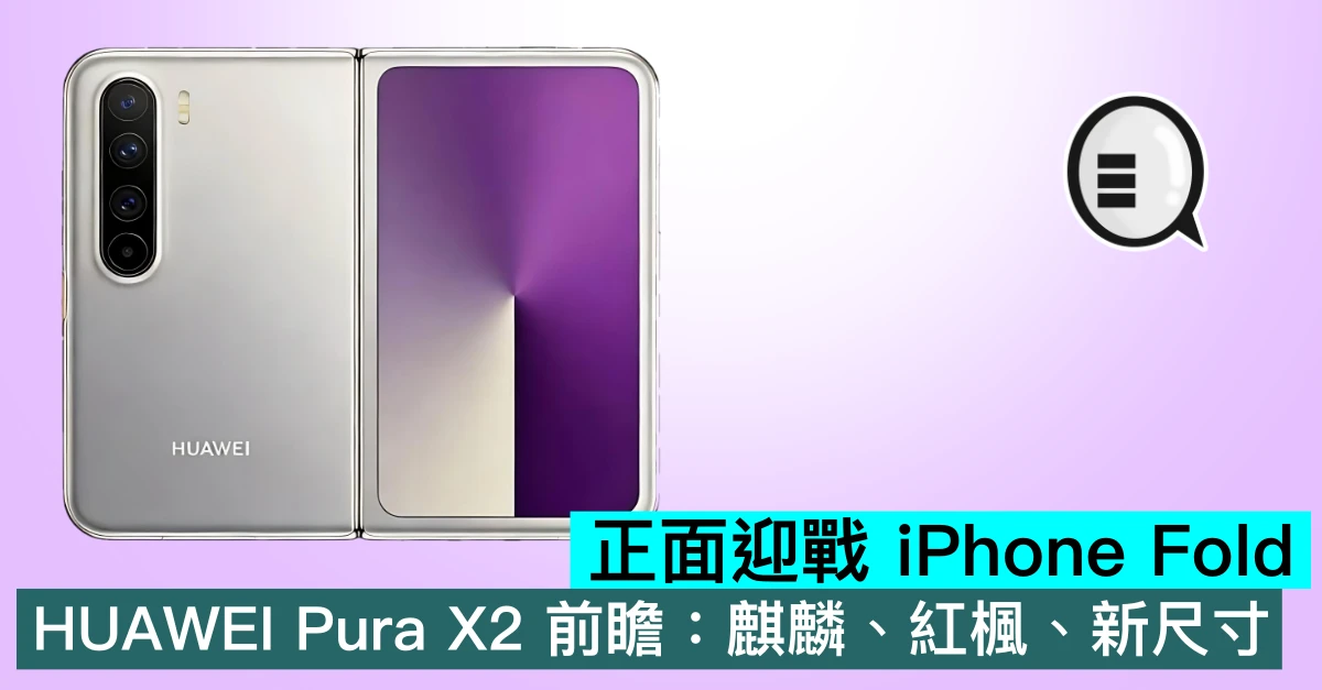 正面迎戰 iPhone Fold？H...