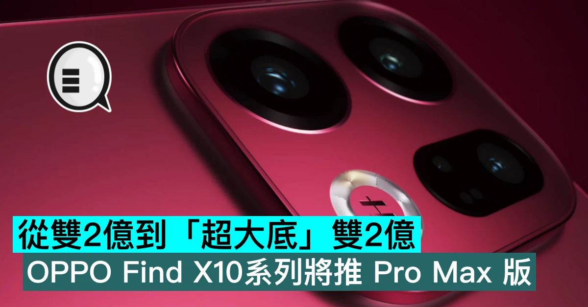 從雙2億到「超大底」雙2億，OPPO...