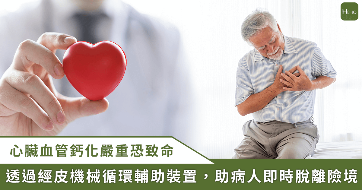 心臟血管鈣化險奪命！專科醫師利用 1 裝置輔助手術，成功爭取生機